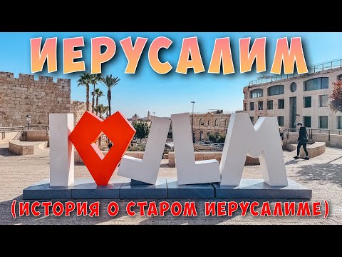 Видео: Иерусалим. История о Старом городе. Достопримечательности Иерусалима