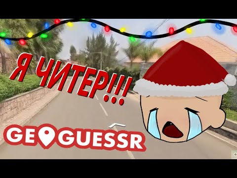 Видео: ВПЕРВЫЕ УЗНАЛ СТРАНУ ПО МАШИНЕ В ГЕОГЕСЕРЕ / ПУГОД НАРЕЗКИ