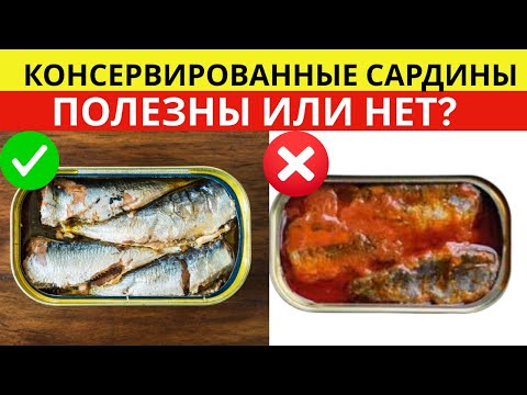 Видео: Полезны или вредны консервированные сардины? (Правда, раскрытая наукой)
