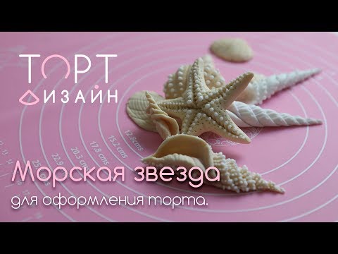 Видео: Морская звезда из сахарной мастики