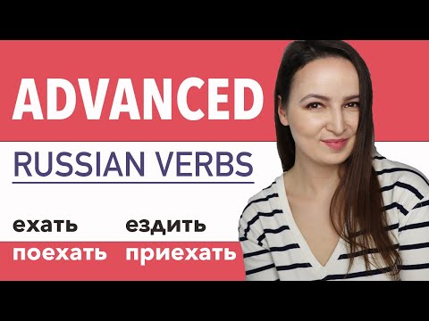 Видео: Advanced Russian Verbs: Ехать, ездить, поехать, приехать | Conjugation & Usage