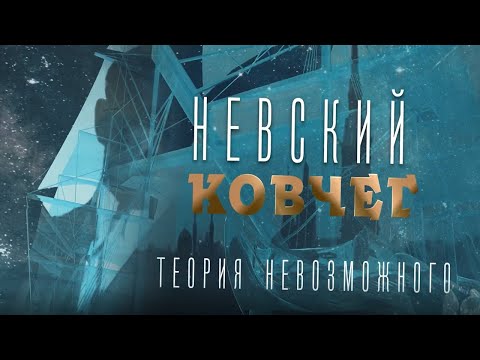 Видео: Олег Каравайчук. Невский ковчег. Теория невозможного @SMOTRIM_KULTURA