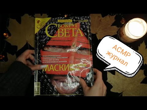 Видео: АСМР Журнал/ ВОКРУГ СВЕТА 2008 г/Пошепчу и полистаю/Видео на ночь/ASMR Magazine/Whisper for sleep