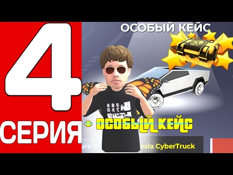 Видео: ПУТЬ ДО СТРОИТЕЛЬНОЙ КОМПАНИИ #4 - ОТКРЫЛ ОСОБЫЙ КЕЙС И ПРОДАЛ БИЗНЕС на БЛЕК РАША