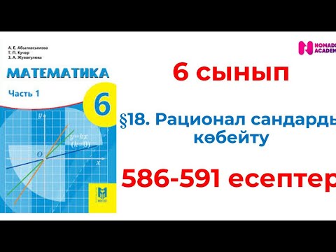 Видео: 6 сынып математика 586 587 588 589 590 591 есептер