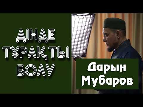 Видео: Дінде тұрақты болу - Дарын Мубаров