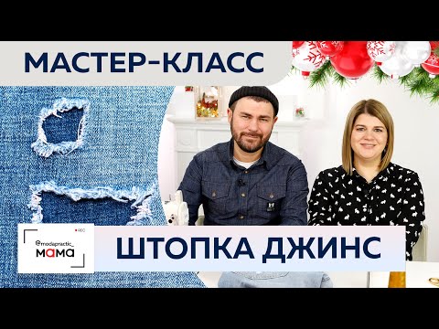 Видео: Как заштопать джинсы? Мастер-класс по быстрой штуковке джинс от Виталия Шкригунова.