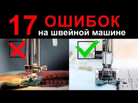 Видео: 17 ошибок на швейной машине. Швейные советы от Папа Швей