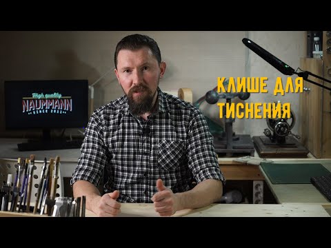 Видео: Виды клише для тиснения по коже. Кожевенное ремесло.