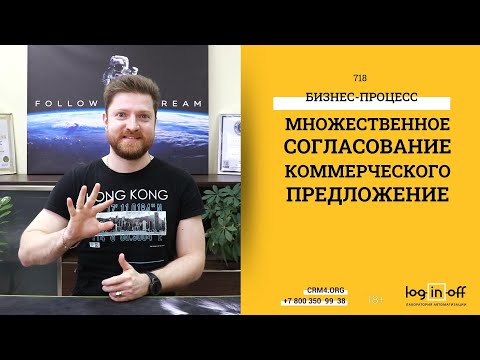 Видео: Инструменты для реализации бизнес-процесса согласования коммерческого предложения в Битрикс24.CRM