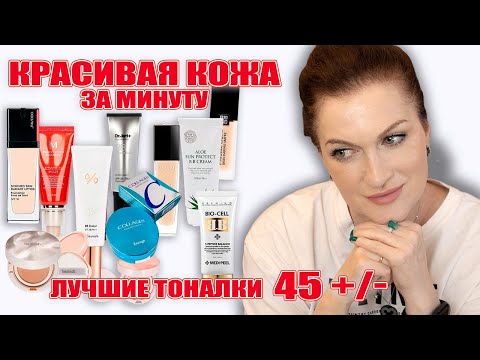 Видео: Моментальное преображение! 💖Красивая кожа за 1 минуту! Лучшие тональные кремы. 45+/-