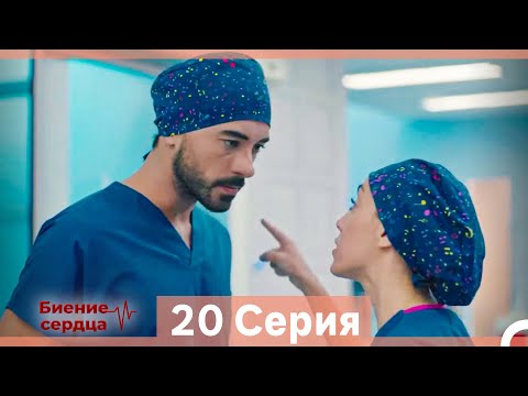 Видео: Биение Сердца 20 Cерия (Русский Дубляж)