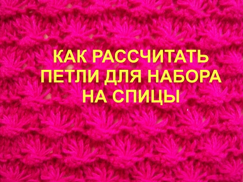 Видео: Как рассчитать петли для набора на спицы Вязание спицами Видеоурок 10