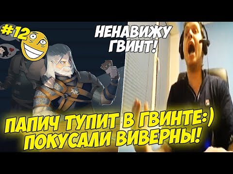 Видео: ПАПИЧ ТУПИТ В ГВИНТЕ:) ВСТРЕТИЛ КОРОЛЕВСКУЮ ВИВЕРНУ! #12 [Witcher 3]