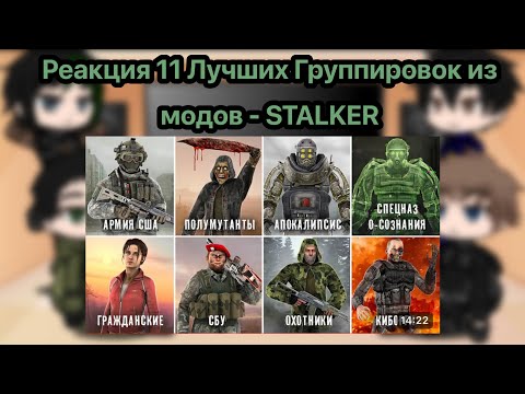 Видео: Реакция 11 Лучших Группировок из модов - STALKER