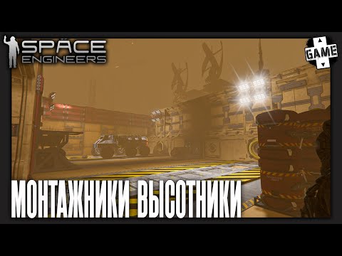 Видео: Space Engineers | 2 Серия | Засадили ферму, построили гараж, уронили мачту