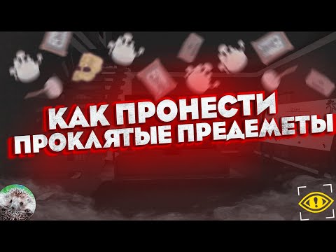 Видео: КАК ПРОНЕСТИ ПРЕДМЕТЫ в Content Warning