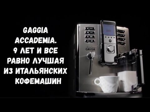 Видео: Gaggia Accademia. Гордость Gaggia и Saeco уже 9 лет.