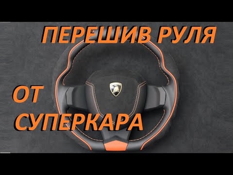 Видео: Перетягиваем Руль от суперкара ✅ Сложная работа