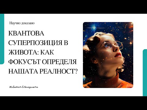Видео: Квантова суперпозиция в живота: Как фокусът определя нашата реалност? ✨🔍