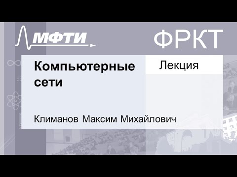Видео: Компьютерные сети, Климанов М. М. 05.10.2021г.