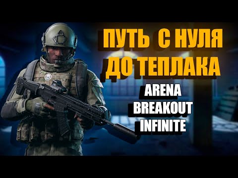 Видео: Начало пути с нуля до теплака в Arena Breakout infinite #1