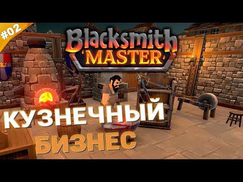 Видео: КУЗНЕЧНЫЙ БИЗНЕС | Прохождение Blacksmith Master | Часть 02