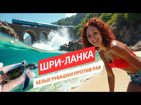 Видео: ШРИ-ЛАНКА 2025. САМЫЙ ВЕСЕЛЫЙ ВЫПУСК. СМОТРИМ ВЕСЬ ОСТРОВ. #travel #шриланка #путешествия 