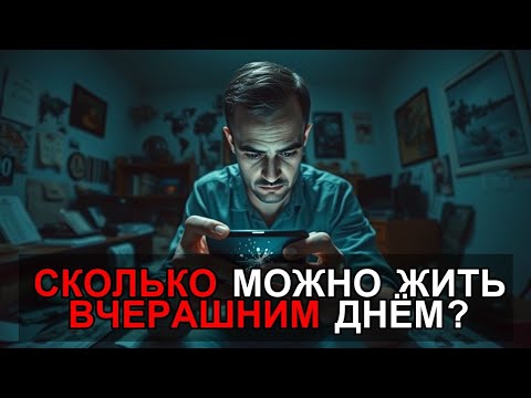 Видео: Отпусти прошлое — чтобы впустить будущее