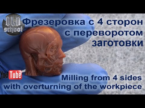 Видео: Фрезеровка с 4 сторон с переворотом заготовки. Milling from 4 sideswith overturning of the workpiece