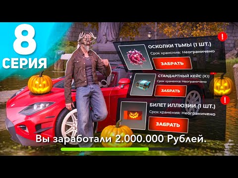 Видео: КАК ЗАРАБОТАТЬ МНОГО ДЕНЕГ ПОСЛЕ ОБНОВЫ! ПУТЬ БОМЖА НА БЛЕК РАША #8 - ЛУЧШИЙ ХЭЛЛОУИН - BLACK RUSSIA