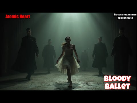 Видео: Atomic Heart  -  Кровавый балет (Recovered recording)