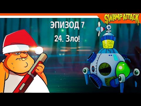 Видео: Swamp Attack ► БОСС СУПЕР РОБОТ 💀👾 Прохождение на русском
