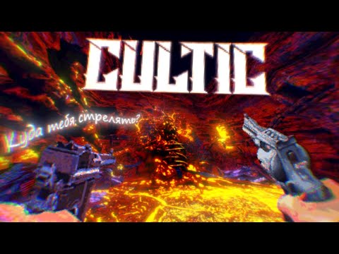 Видео: ОДИН ИЗ АТМОСФЕРНЕЙШИХ РЕТРО ШУТЕРОВ ЧТО СТОИТ ПОИГРАТЬ! CULTIC ОБЗОР
