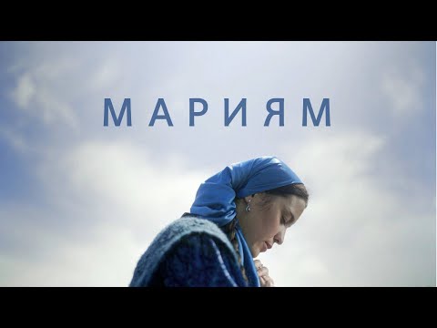 Видео: "Мариям" Фильм 2022 (с русскими субтитрами)