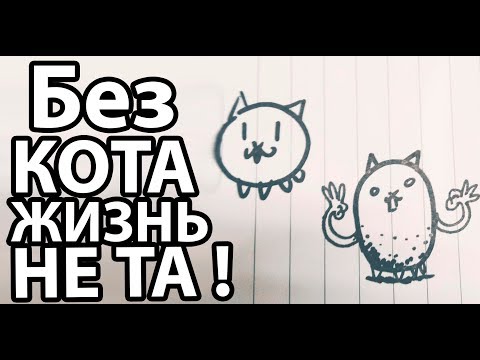 Видео: Без кота жизнь не та ! ( Battle Cats )