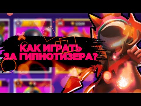 Видео: КАК ИГРАТЬ ЗА ГИПНОТИЗЕРА В SUPER SUS?! РОЗЫГРЫШ 3 БП В SUPER SUS! ГАЙД НА ГИПНОТИЗЕРА!