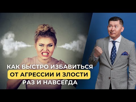 Видео: Как быстро избавиться от агрессии и злости раз и навсегда. Опыт 5000 сеансов