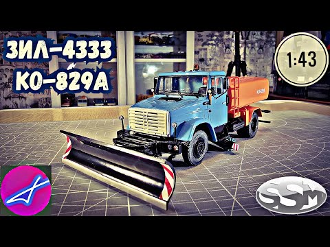 Видео: ЗиЛ-4333 КО-829а SSM 1:43