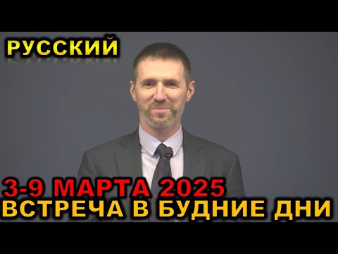 Видео: Встреча в будние дни 3-9 МАРТА 2025