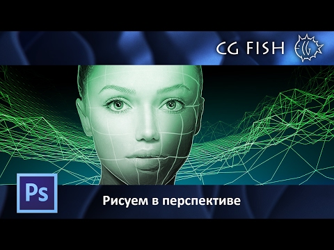 Видео: Рисуем в перспективе
