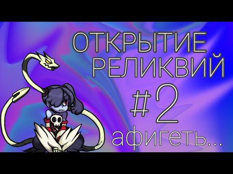 Видео: °°ОТКРЫТИЕ РЕЛИКВИЙ°°/Я В ШОКЕ/SKULLGIRLS