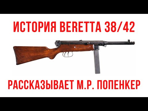 Видео: История Beretta 38/42