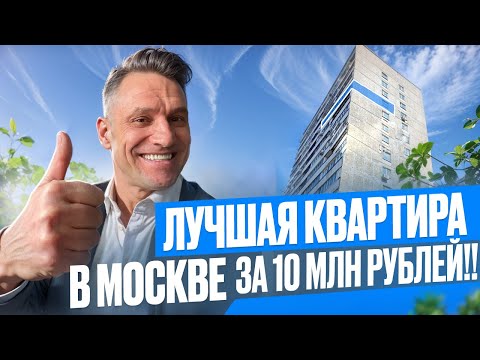 Видео: Что можно купить в  Москве за 10 млн рублей?! Ищем на циане квартиру #квартира #лучшийрайон#москва