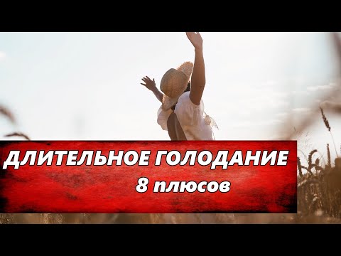 Видео: Длительное голодание 8 главных плюсов ► Как можно голодать и сколько?