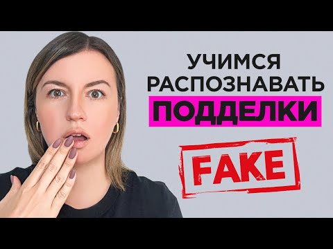 Видео: Кругом одни подделки: учимся распознавать фейки!