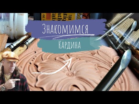 Видео: Тиснение кожи | Инструмент для резьбы по коже | Знакомимся   подрезная кардина