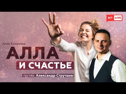 Видео: Можно ли верить НЛП с Александром Стручаевым | Алла и счастье