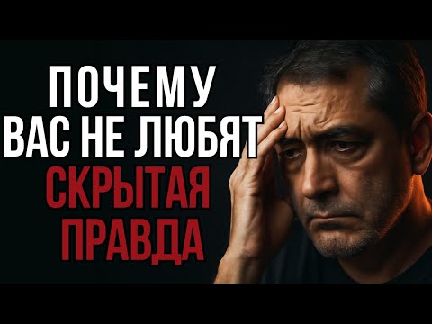 Видео: Почему вас не любят: понимание ревности, обиды и стоического ответа