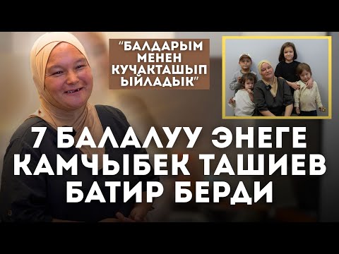 Видео: Камчыбек Ташиевден батир белекке алган 7 баланын энеси менен маек